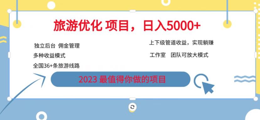 7.22旅游项目最新模式，独立后台+全国35+线路，日入5000+【揭秘】-赚钱驿站