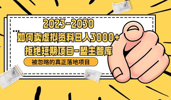 抖音，快手，小红书，我如何引流靠信息差卖刚需资料日入3000+【揭秘】-赚钱驿站