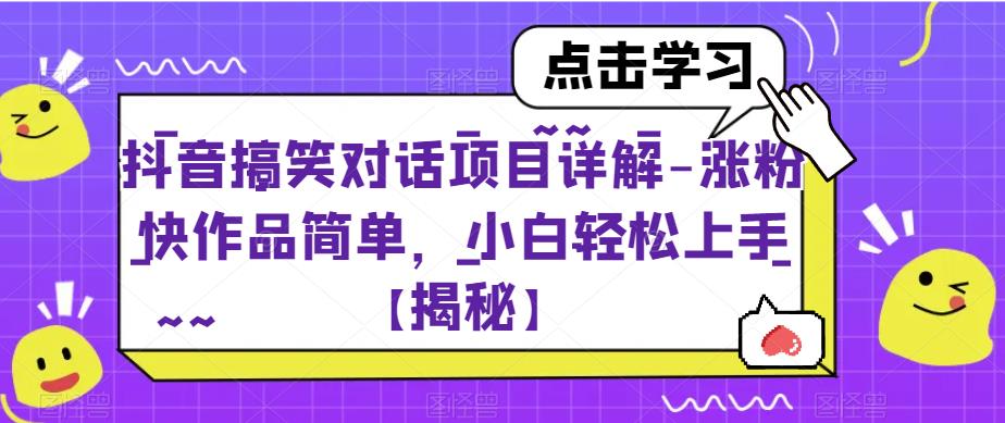 抖音搞笑对话项目详解-涨粉快作品简单，小白轻松上手【揭秘】-赚钱驿站