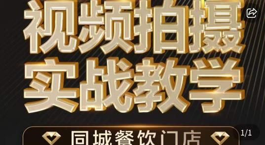 烁石·餐饮店短视频摄影基本功，视频拍摄实战教学-赚钱驿站