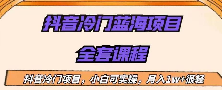外面收费1288的抖音冷门蓝海项目，新手也可批量操作，月入1W+【揭秘】-赚钱驿站