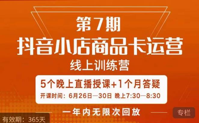茂隆·抖音小店商品卡运营第七期，6.26-6.30日5天直播线上训练营课程-赚钱驿站
