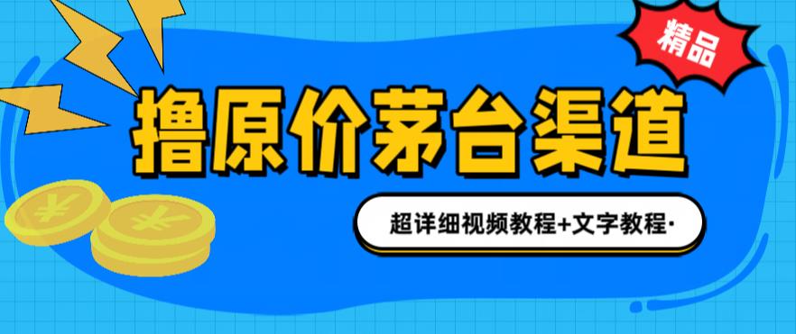 撸茅台项目，1499原价购买茅台渠道，内行不愿透露的玩法，渠道/玩法/攻略/注意事项/超详细教程-赚钱驿站