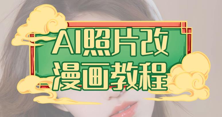 AI照片改漫画教程，0基础小白也能操作【揭秘】-赚钱驿站
