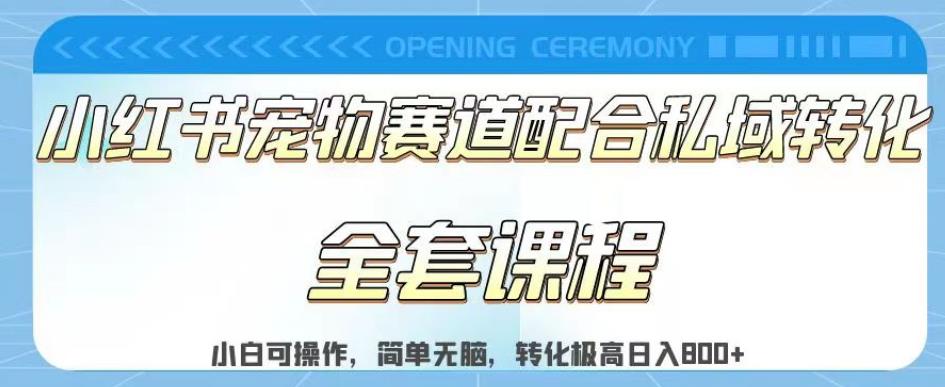 实测日入800的项目小红书宠物赛道配合私域转化玩法，适合新手小白操作，简单无脑【揭秘】-赚钱驿站