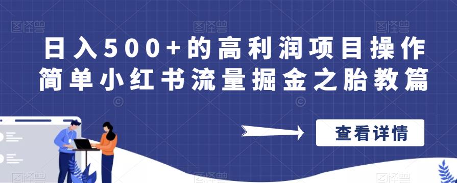 日入500+的高利润项目操作简单小红书流量掘金之胎教篇【揭秘】-赚钱驿站
