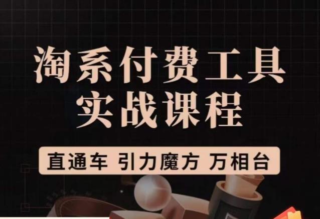 猫老师·淘系付费工具实战课程，直通车/引力魔方/万相台-赚钱驿站