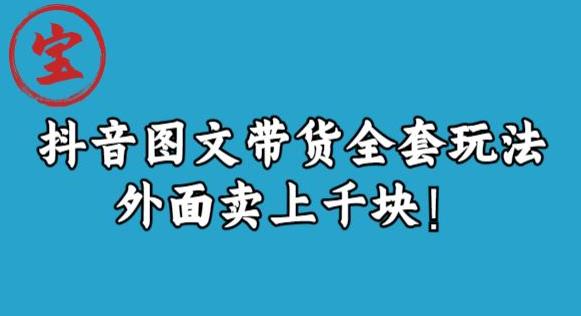 宝哥抖音图文全套玩法，外面卖上千快【揭秘】-赚钱驿站