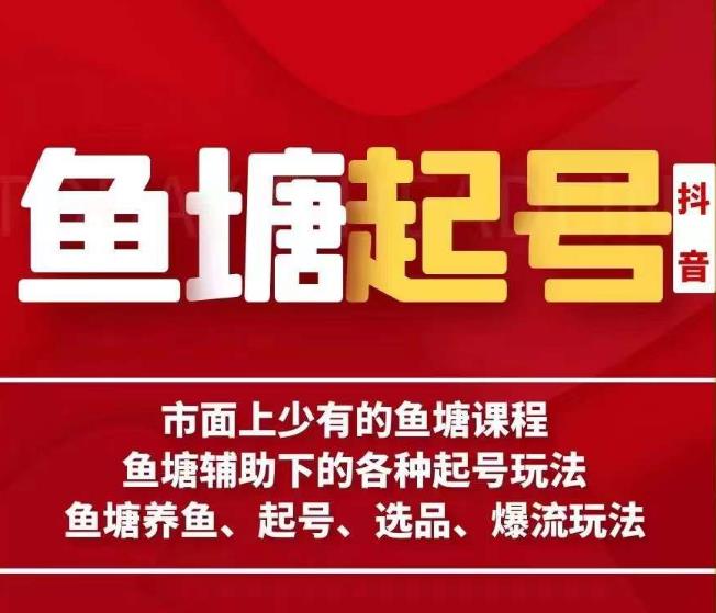 古木-鱼塘辅助下的各种起号玩法，市面上少有的鱼塘课程，养鱼、起号、选品、爆流玩法-赚钱驿站