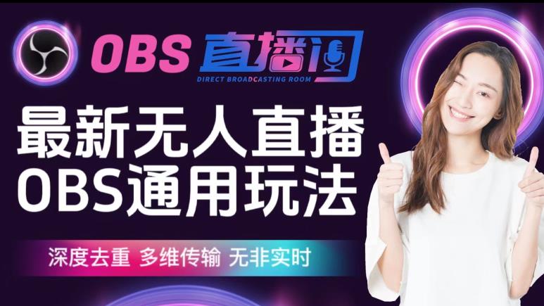 【爱豆新媒】最新无人直播伴侣OBS防检测玩法深度去重，多维传输，无非实时-赚钱驿站
