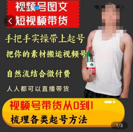 天诺老吴王依依视频号图文短视频带货线上课，视频号带货从0到1梳理各类起号方法-赚钱驿站