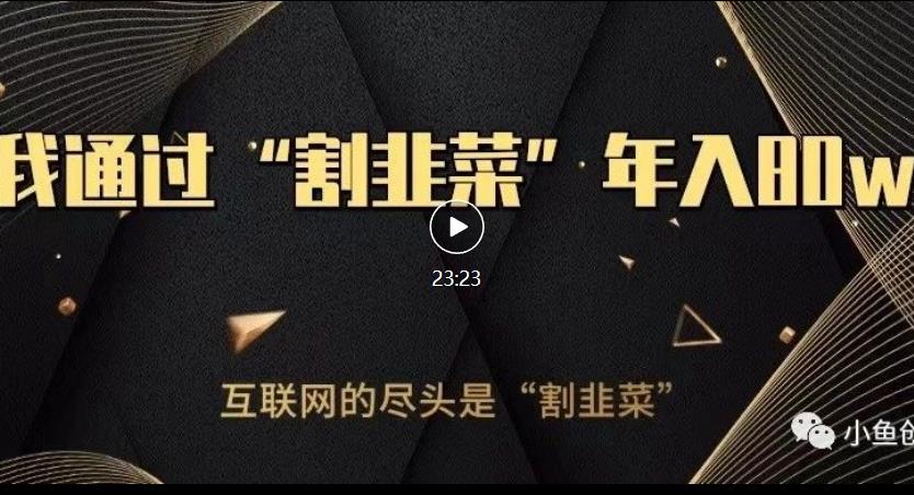 知识付费才是最好的项目，教你如何通过知识付费月入5万【揭秘】-赚钱驿站