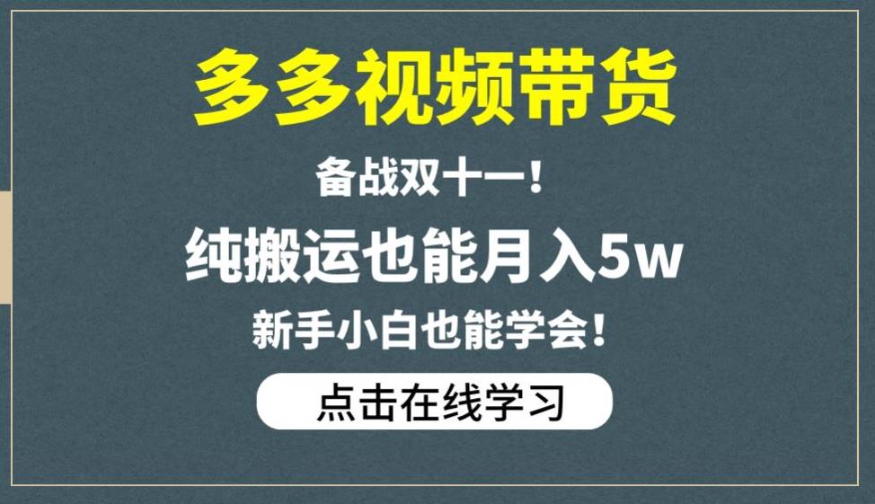 多多视频带货，备战双十一，纯搬运也能月入5w，新手小白也能学会-赚钱驿站