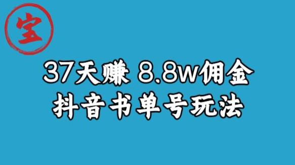 宝哥0-1抖音中医图文矩阵带货保姆级教程，37天8万8佣金【揭秘】-赚钱驿站