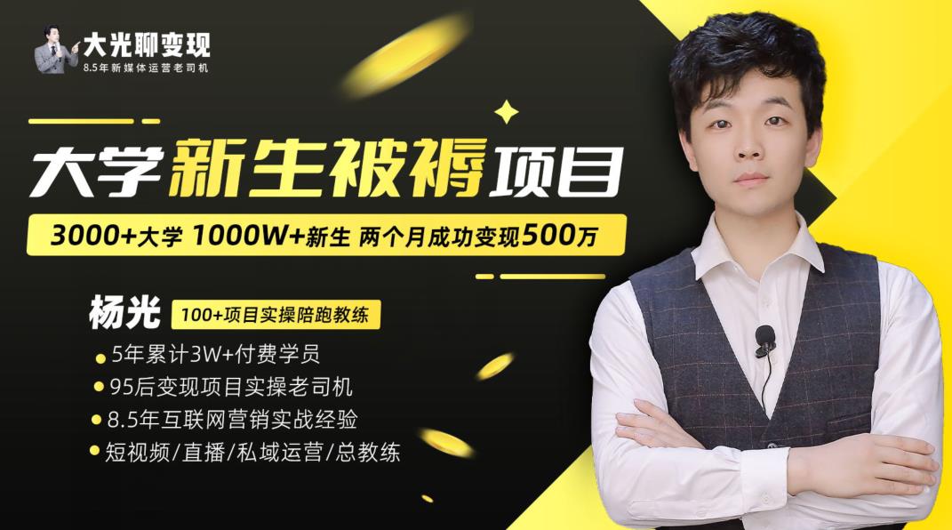 大学新生被褥蓝海项目：两个月变现500万，从0~1项目陪跑训练营-赚钱驿站