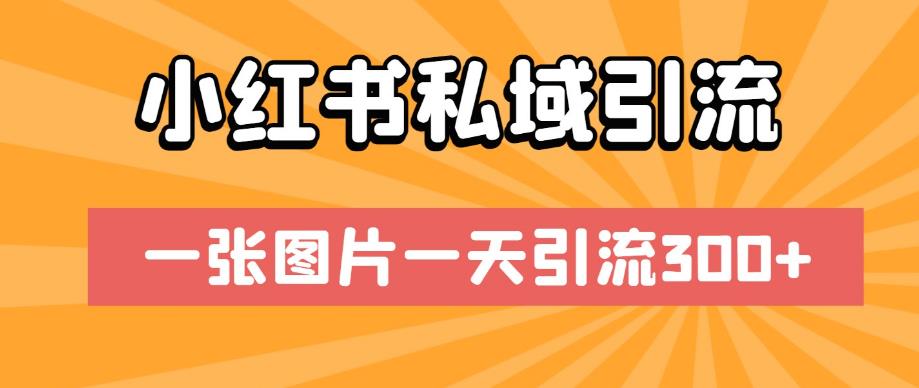 小红书私域引流，一张图片一天引流300+【揭秘】-赚钱驿站