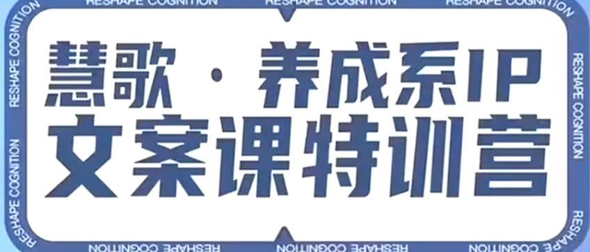 养成系IP文案课特训营，文案心法的天花板，打造养成系IP文案力，洞悉人性营销，让客户追着你收钱-赚钱驿站