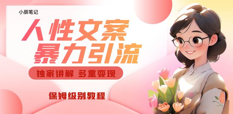 独家人性文案玩法，暴力引流多重变现，保姆级教程【揭秘】-赚钱驿站