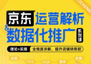 京东运营解析与数据化推广系列课，全维度讲解京东运营逻辑+数据化推广提升店铺销售额-赚钱驿站