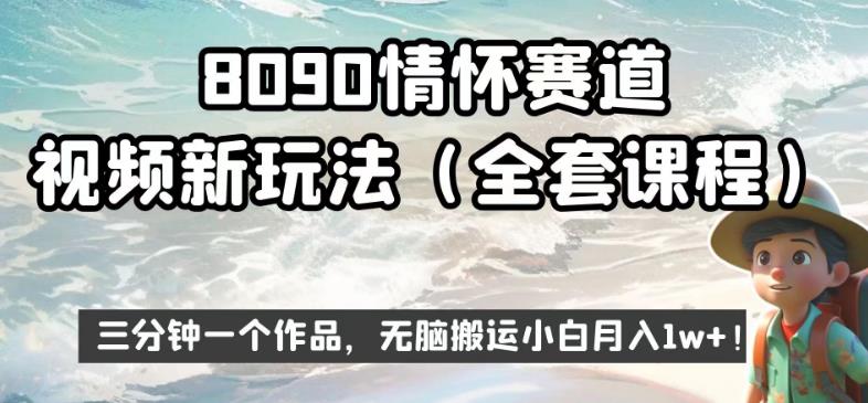 8090情怀赛道视频新玩法，三分钟一个作品，无脑搬运小白月入1w+【揭秘】-赚钱驿站