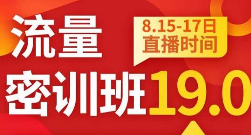秋秋线上流量密训班19.0，打通流量关卡，线上也能实战流量破局-赚钱驿站