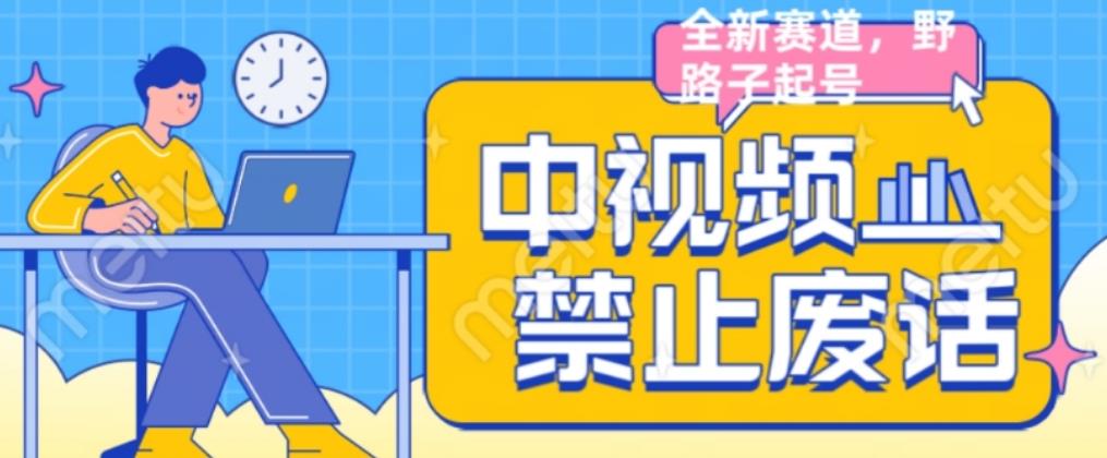 外面售价1599的中视频禁止废话系列视频制作教程，全新蓝海玩法-赚钱驿站