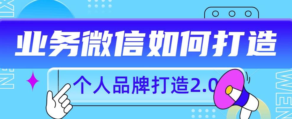个人品牌打造2.0，个人微信号如何打造更有力量？-赚钱驿站