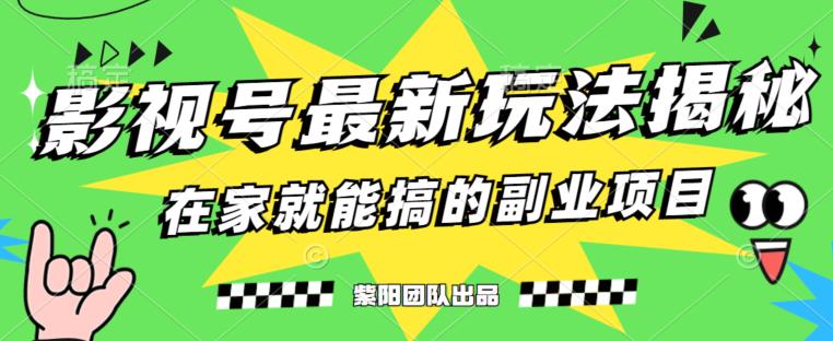 月变现6000+，影视号最新玩法，0粉就能直接实操【揭秘】-赚钱驿站