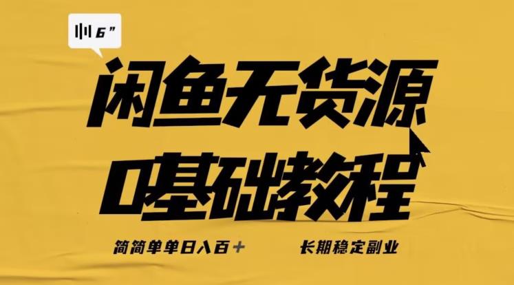 独家闲鱼无货源详细玩法，简简单单日八百+，长期稳定副业【揭秘】-赚钱驿站