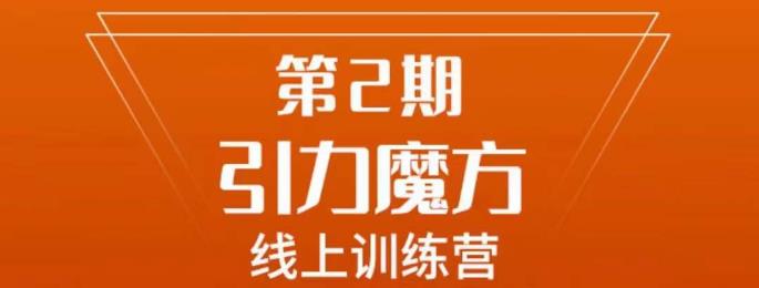 南掌柜·引力魔方拉爆流量班，7天打通你开引力魔方的任督二脉-赚钱驿站