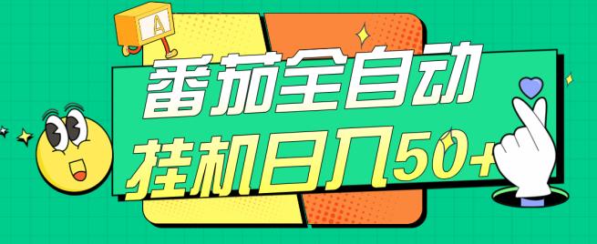番茄全自动挂机日入50+，软件全自动，多号破百【揭秘】-赚钱驿站