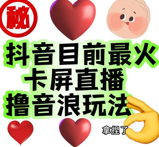 外面收费1980的抖音卡屏直播玩法，一个抖音号可以撸几百到几千不等【详细玩法教程】-赚钱驿站