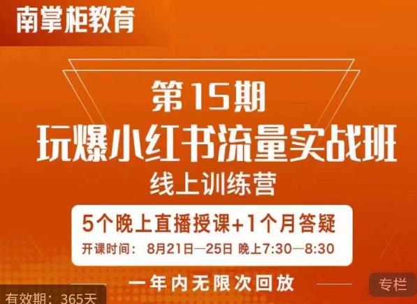 辛言玩爆小红书流量实战班，小红书种草是内容营销的重要流量入口-赚钱驿站