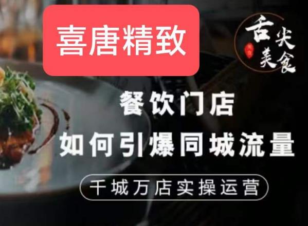 餐饮门店如何引爆同城流量，千城万店实操运营-赚钱驿站
