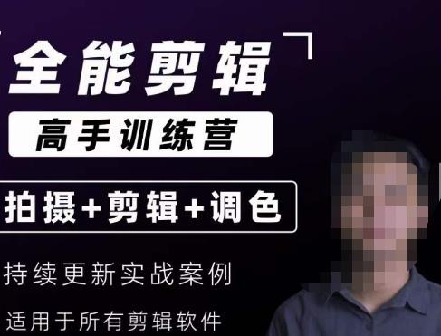 【全能剪辑高手训练营】剪辑思维+达芬奇调色+拍摄技巧一站教学-赚钱驿站