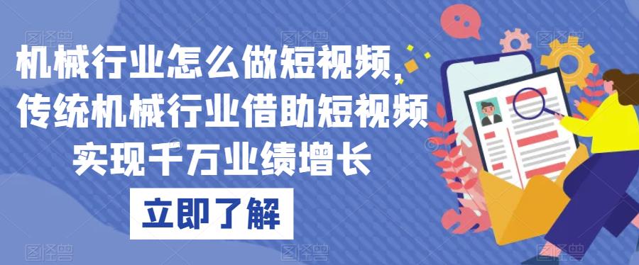 机械行业怎么做短视频，传统机械行业借助短视频实现千万业绩增长-赚钱驿站