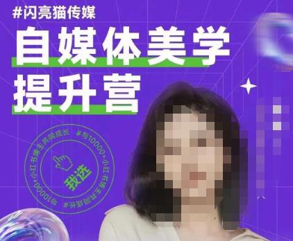 自媒体美学提升营，手把手带你提升品牌审美，做一个有调性的博主-赚钱驿站