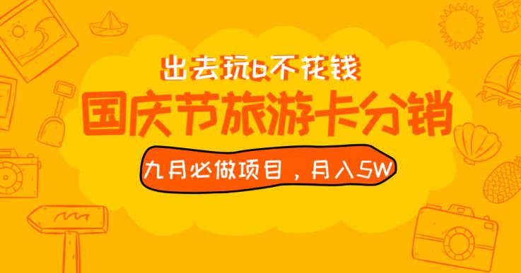 九月必做国庆节旅游卡最新分销玩法教程，月入5W+，全国可做【揭秘】-赚钱驿站