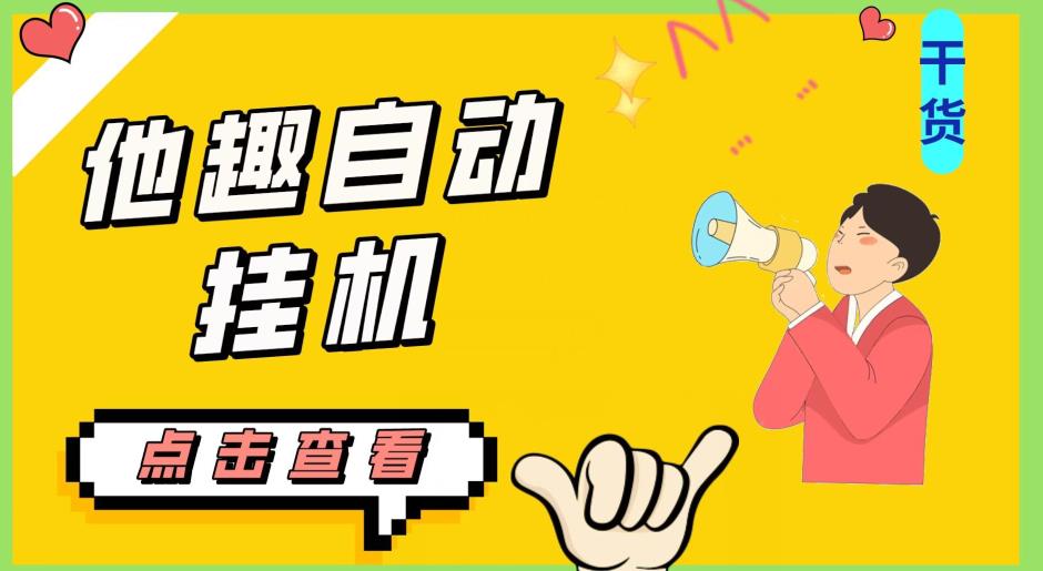 最新他趣聊天挂机项目，单设备一天收益轻松30-50+【挂机脚本+详细教程】-赚钱驿站