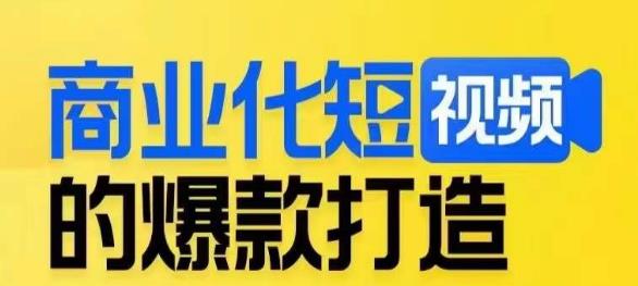 商业化短视频的爆款打造课，带你揭秘爆款短视频的底层逻辑-赚钱驿站