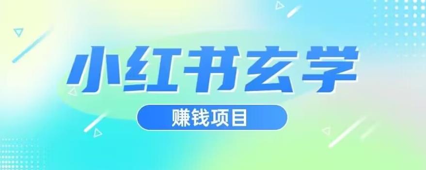 小红书玄学项目，直接上手操作，日入500【揭秘】-赚钱驿站