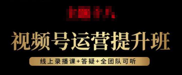 视频号运营提升班：视频号起号逻辑，视频号选品技巧及带货-赚钱驿站