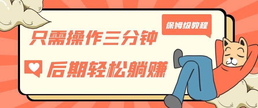 只需操作三分钟，获得被动美金收入，后期轻松躺赚，保姆级教程【揭秘】-赚钱驿站
