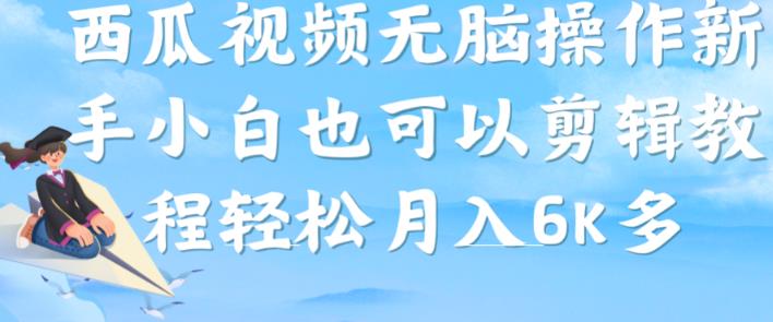 西瓜视频搞笑号，无脑操作新手小白也可月入6K-赚钱驿站