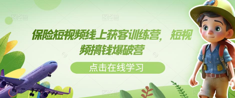 保险短视频线上获客训练营，短视频搞钱爆破营-赚钱驿站