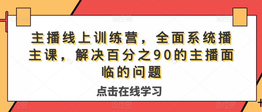 主播线上训练营，全面系统‮播主‬课，解决‮分百‬之90的主播面‮的临‬问题-赚钱驿站