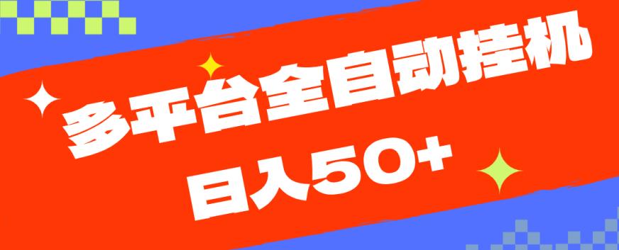 多平台全自动挂机，提现秒到账【揭秘】-赚钱驿站