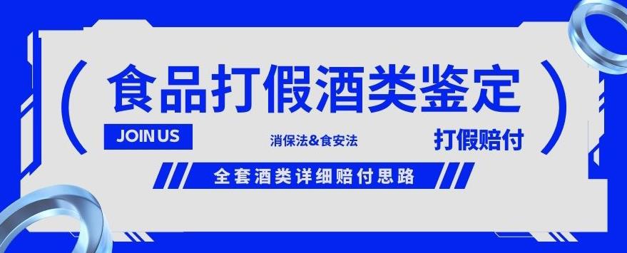 酒类食品鉴定方法合集-打假赔付项目，全套酒类详细赔付思路【仅揭秘】-赚钱驿站