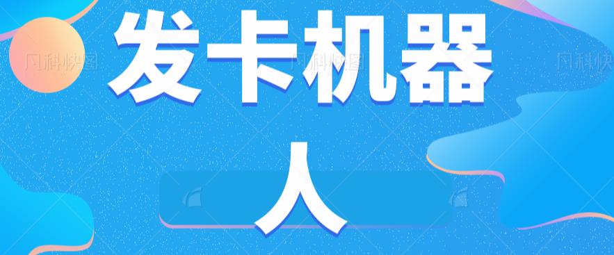 微信自动发卡机器人工具全自动发卡【软件+教程】-赚钱驿站