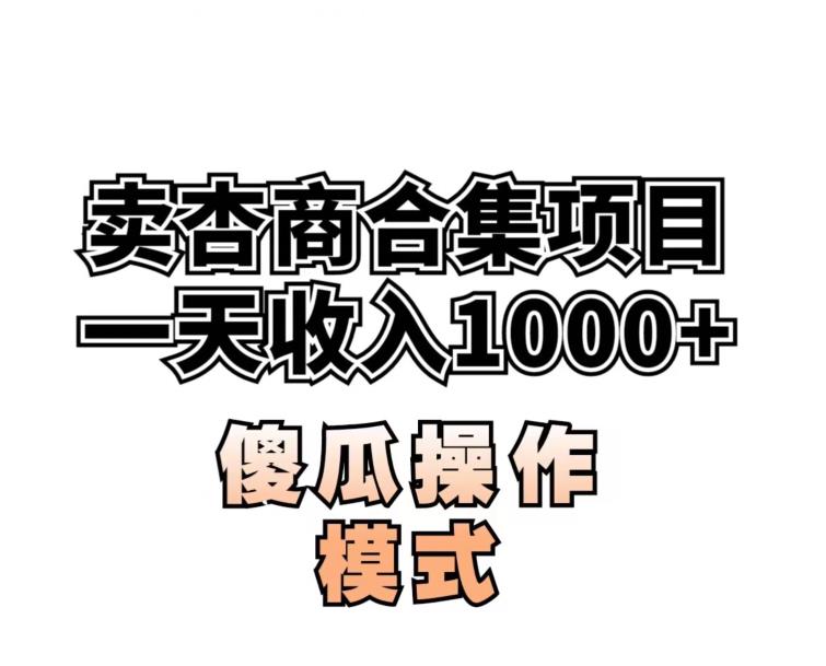 卖“杏商”课合集(海王秘籍),一单99，一周能卖1000单！暴力掘金【揭秘】-赚钱驿站